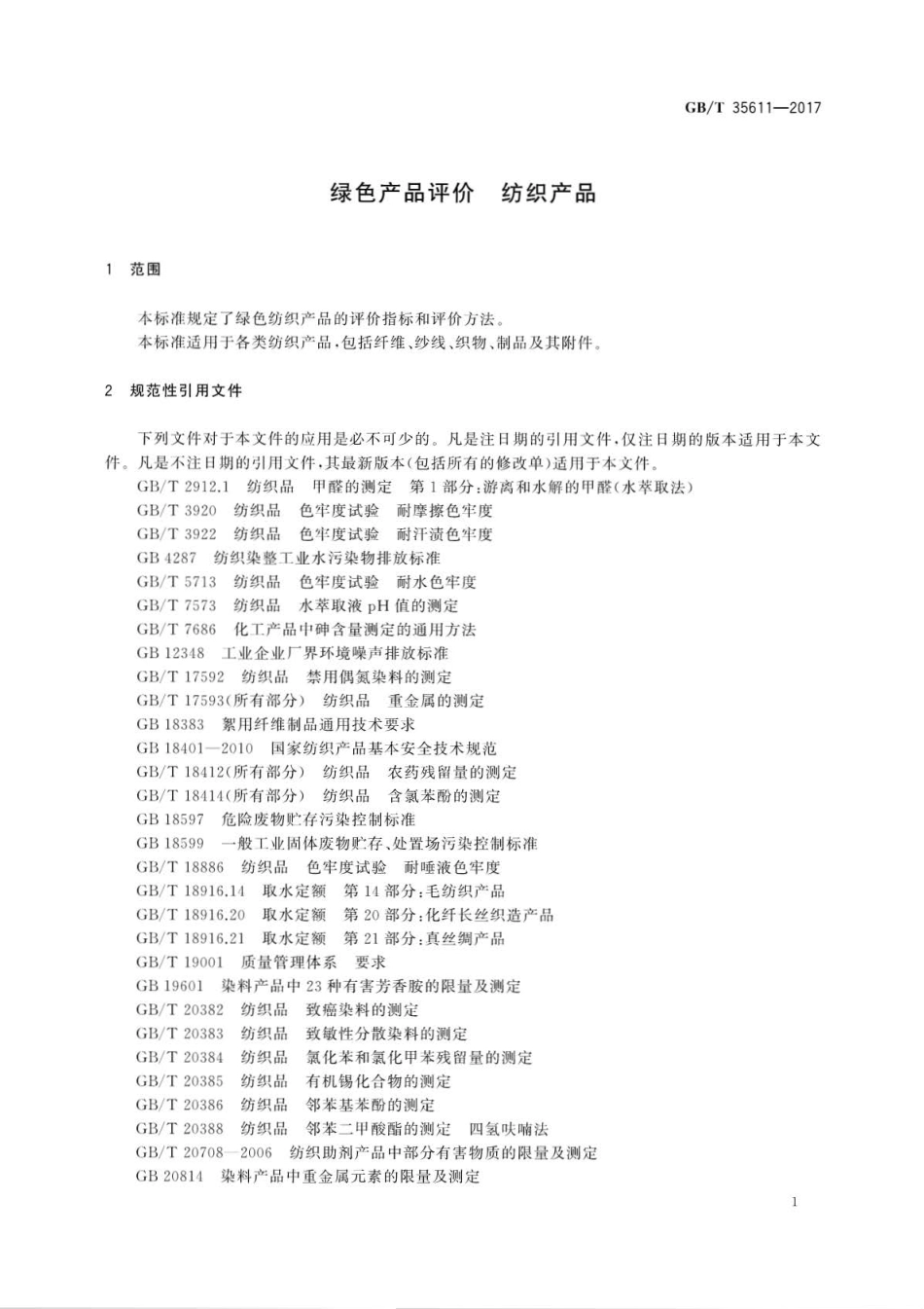 GB∕T 35611-2017 绿色产品评价 纺织产品.pdf_第3页