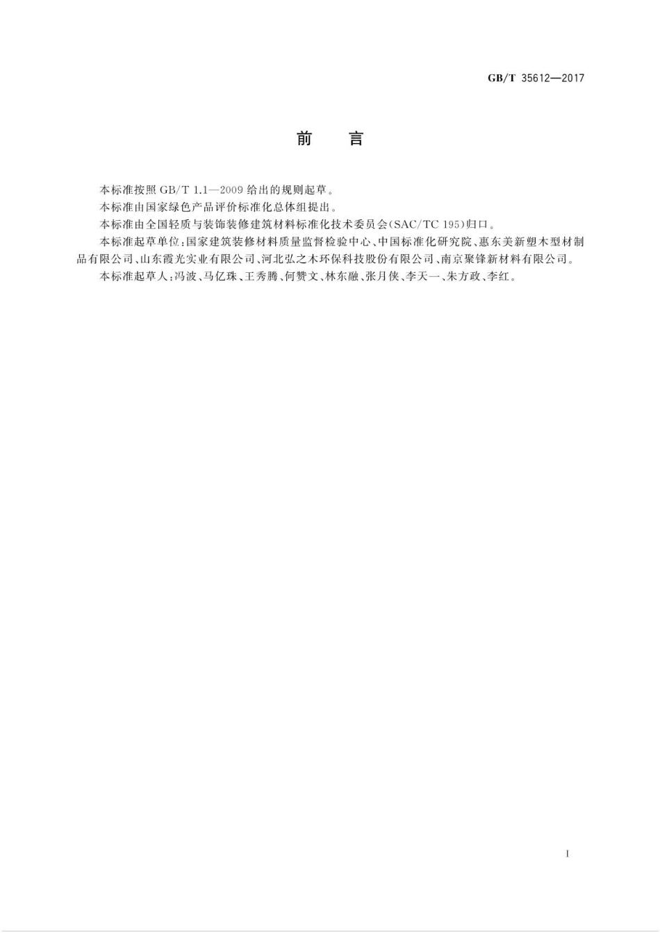 GB∕T 35612-2017 绿色产品评价 木塑制品 .pdf_第2页