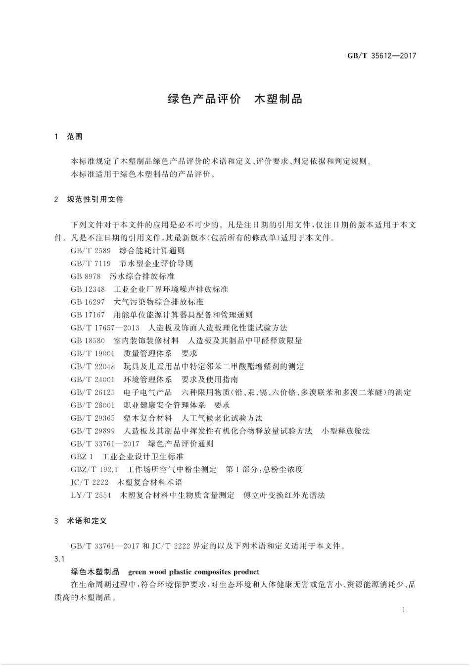 GB∕T 35612-2017 绿色产品评价 木塑制品 .pdf_第3页