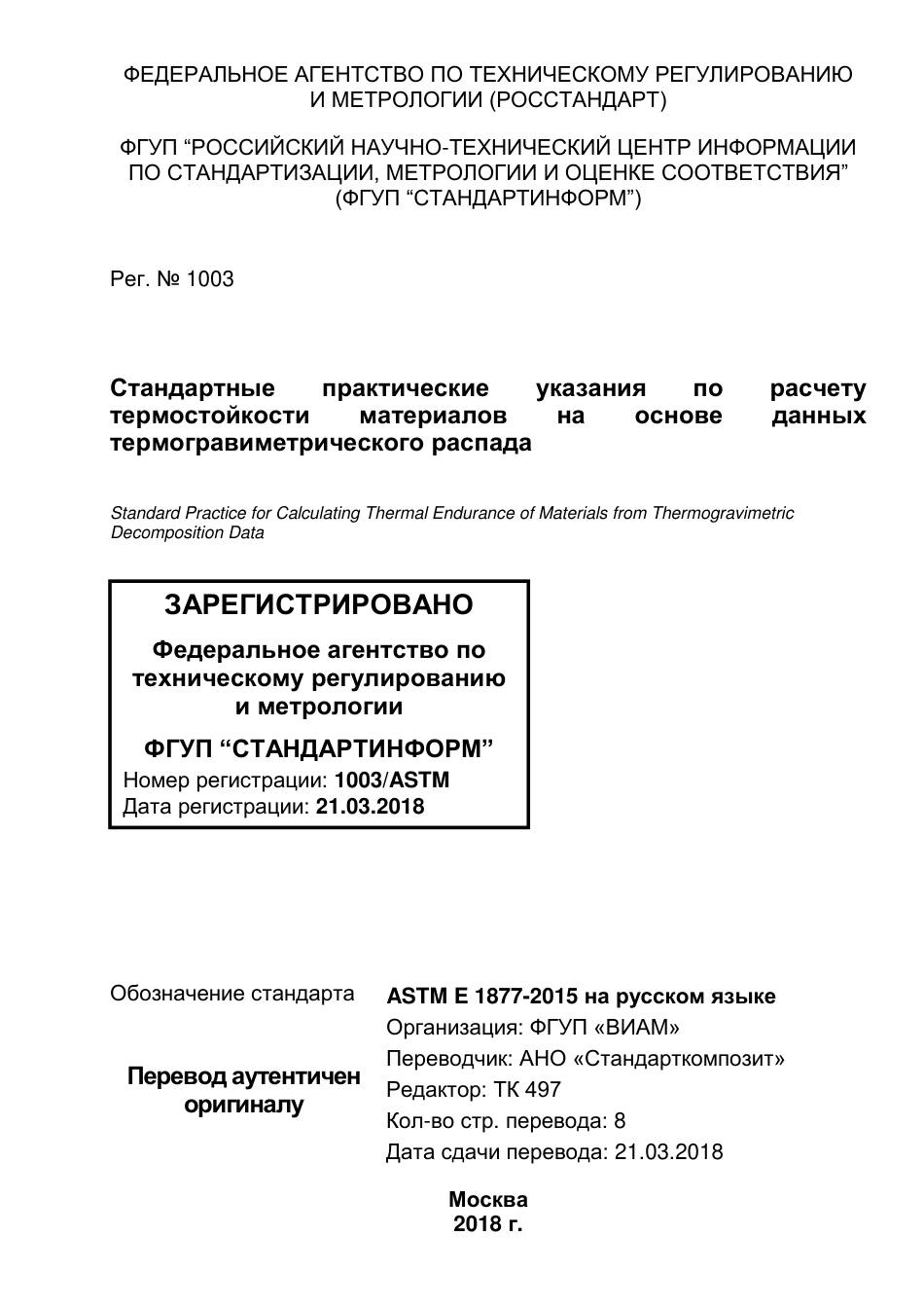 ASTM E1877 - 15 rus.pdf_第1页