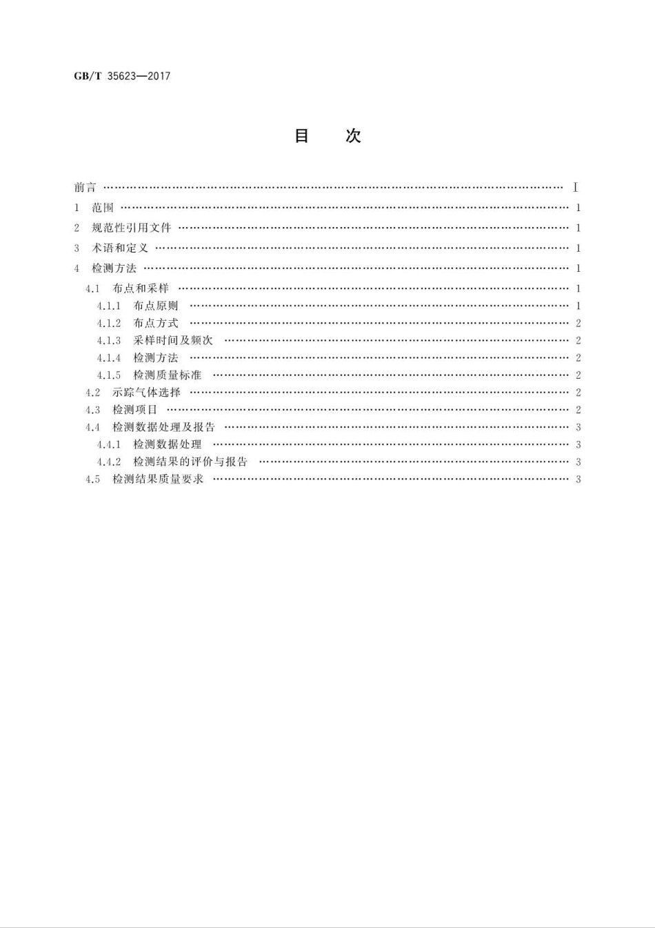 GB∕T 35623-2017 公众避难室毒气防护性能检测方法.pdf_第2页