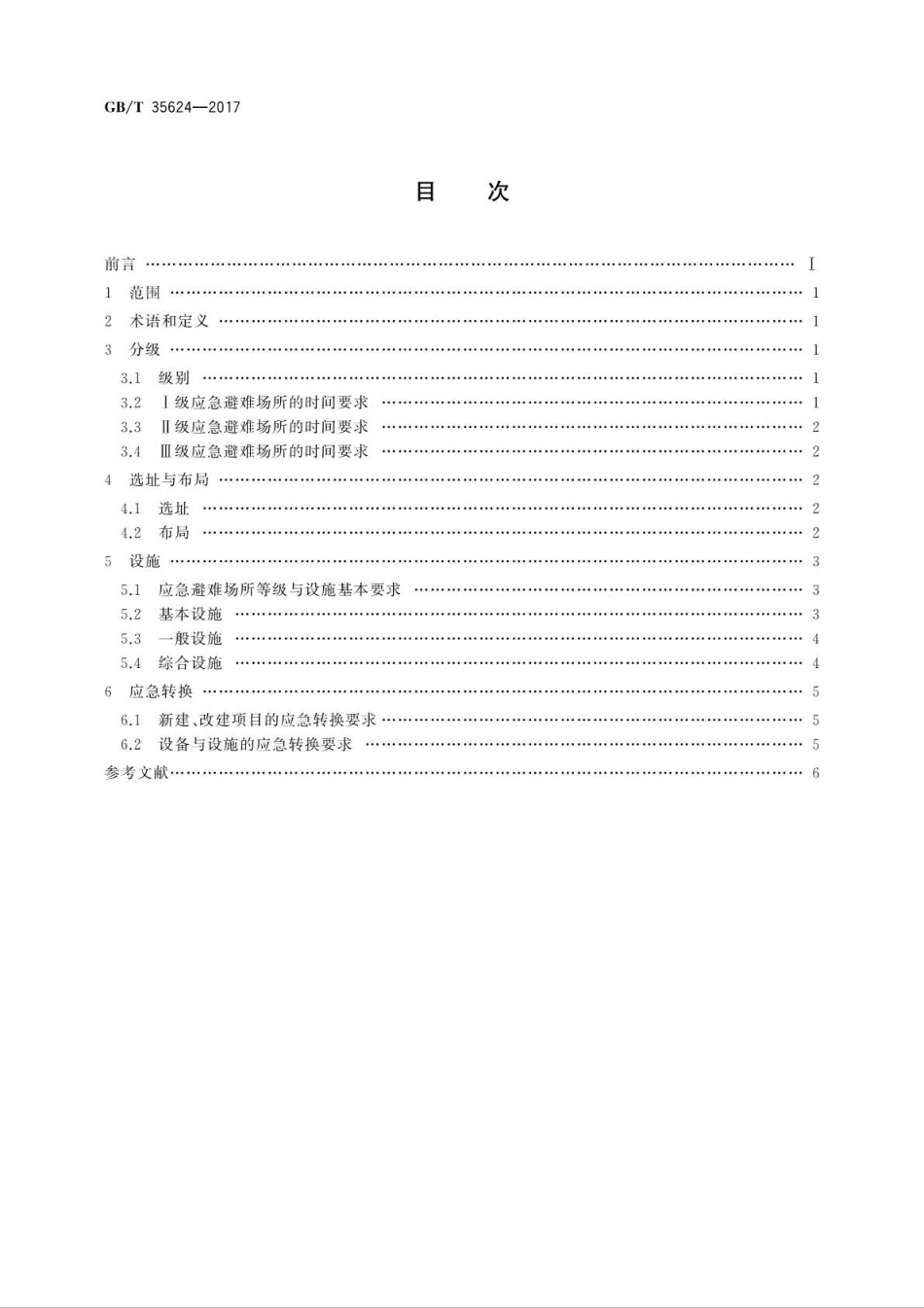 GB∕T 35624-2017 城镇应急避难场所通用技术要求.pdf_第2页