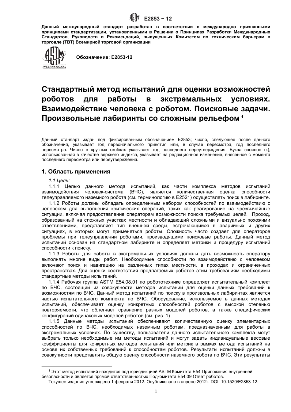 ASTM E2853 - 12 rus.pdf_第2页
