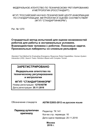 ASTM E2853 - 12 rus.pdf