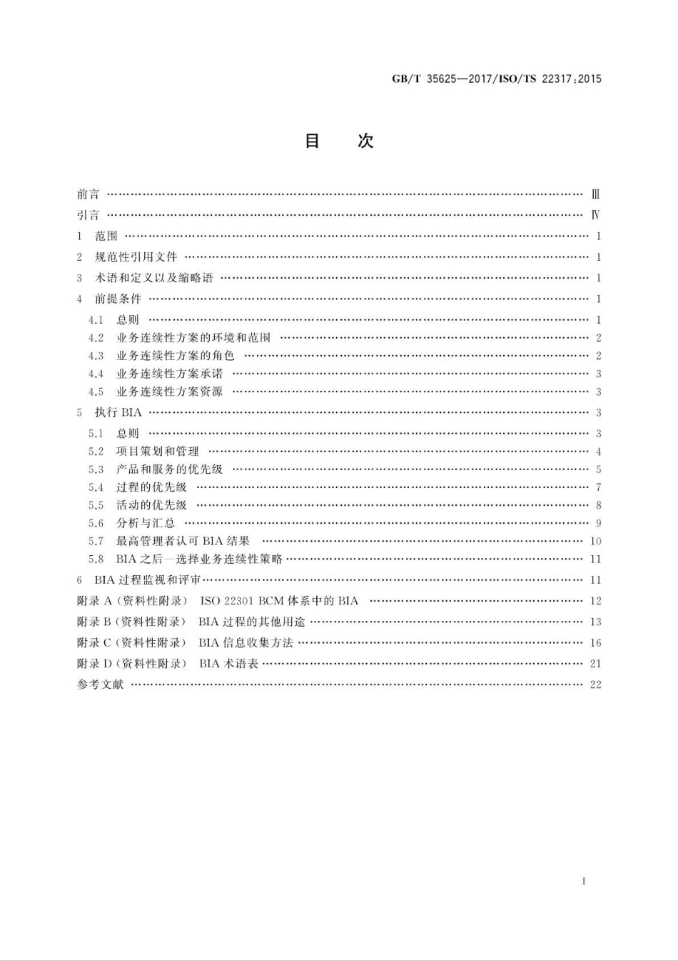 GB∕T 35625-2017 公共安全 业务连续性管理体系 业务影响分析指南(BIA).pdf_第2页