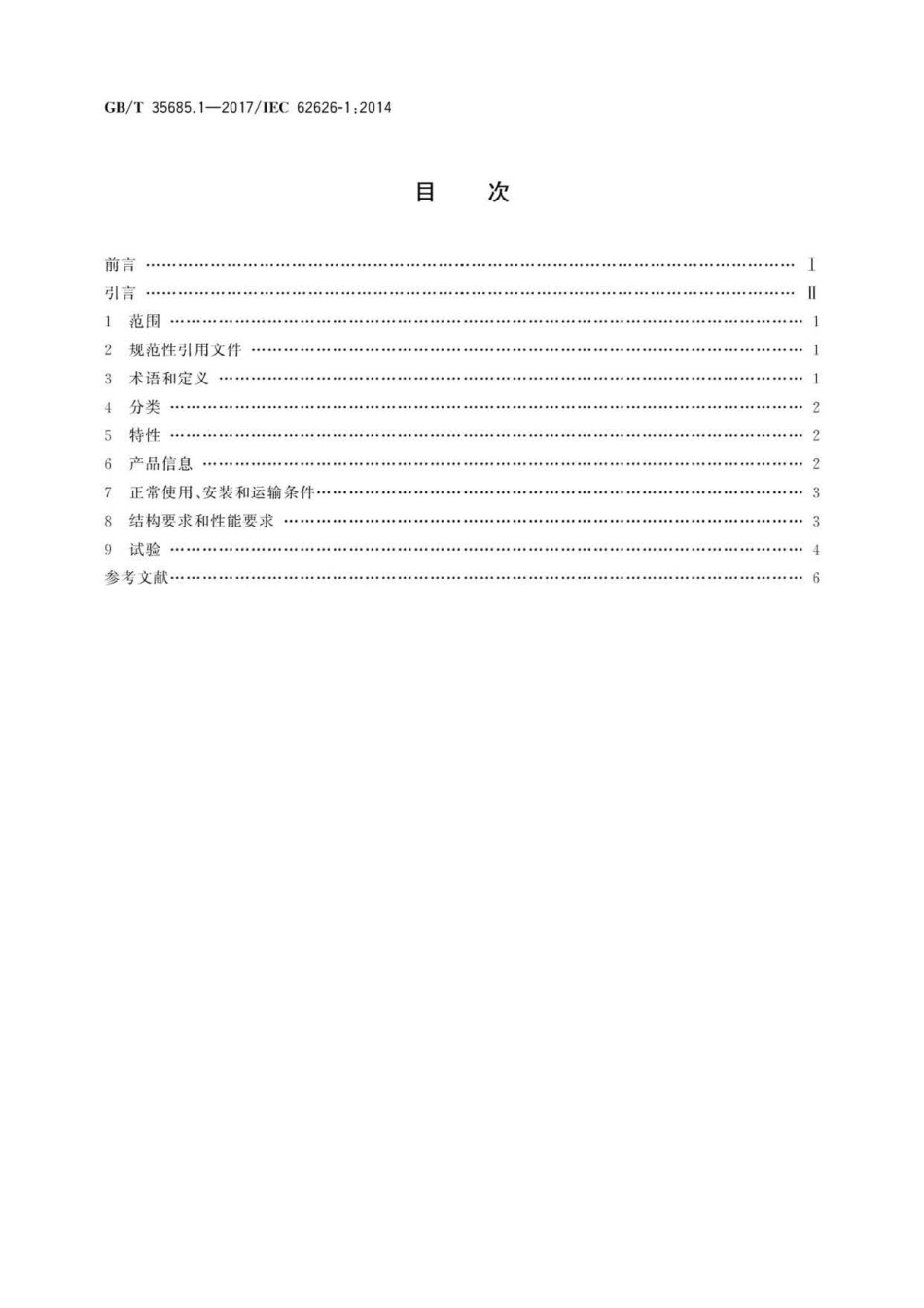 GB∕T 35685.1-2017 低压封闭式开关设备和控制设备 第1部分：在维修和维护工作中提供.pdf_第2页
