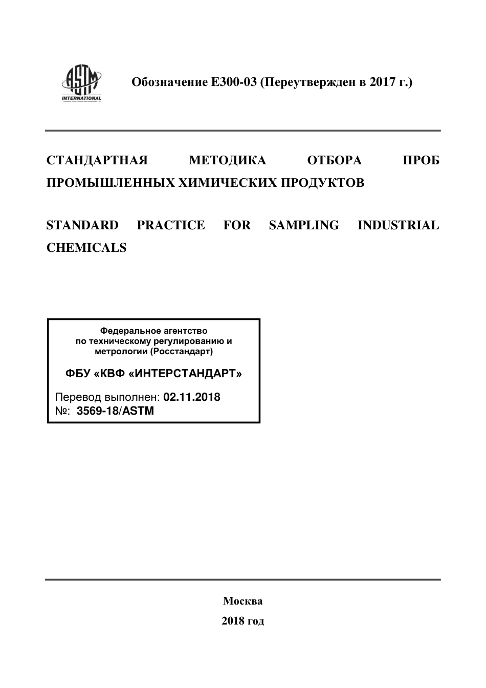 ASTM E300 - 03 (2017) rus.pdf_第1页