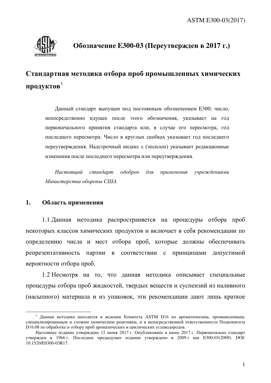 ASTM E300 - 03 (2017) rus.pdf_第3页