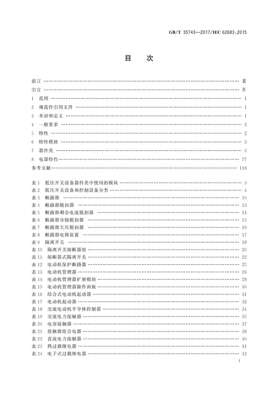 GB∕T 35743-2017 低压开关设备和控制设备 用于信息交换的产品数据与特性.pdf_第2页