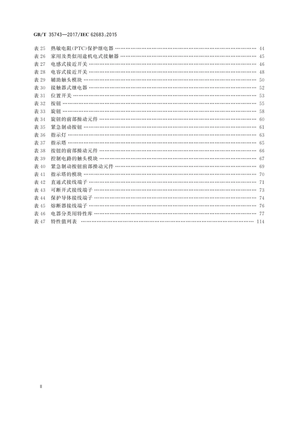 GB∕T 35743-2017 低压开关设备和控制设备 用于信息交换的产品数据与特性.pdf_第3页
