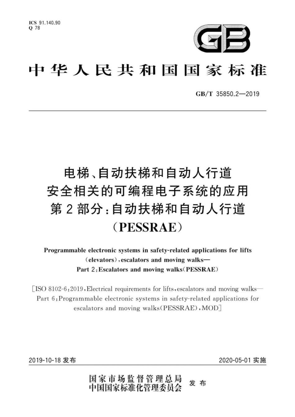 GB∕T 35850.2-2019 电梯、自动扶梯和自动人行道安全相关的可编程电子系统的应用 第2.pdf_第1页