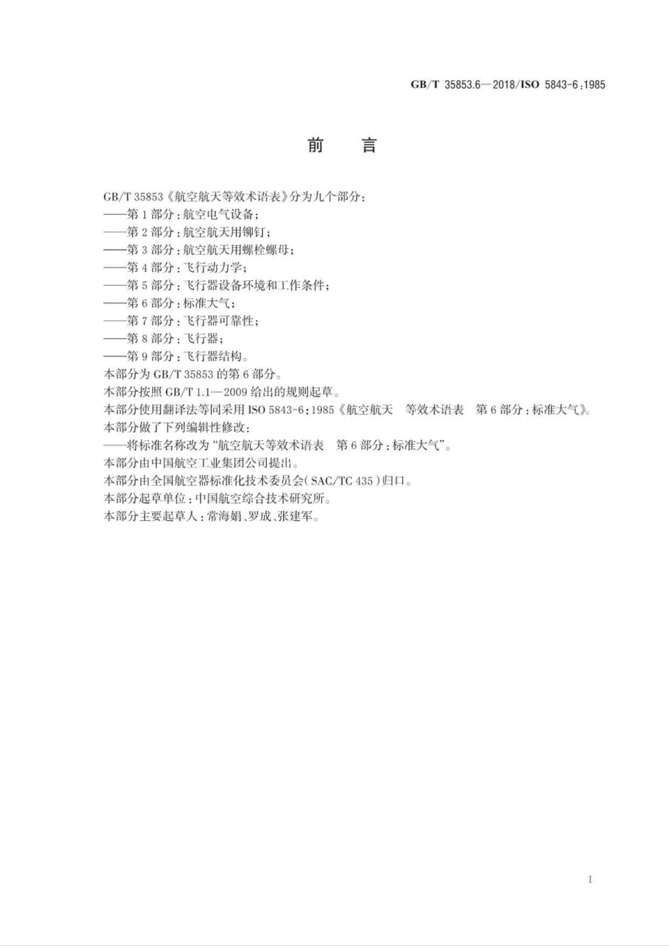 GB∕T 35853.6-2018 航空航天等效术语表 第6部分：标准大气.pdf_第2页