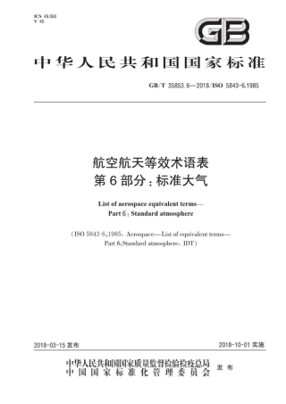 GB∕T 35853.6-2018 航空航天等效术语表 第6部分：标准大气.pdf