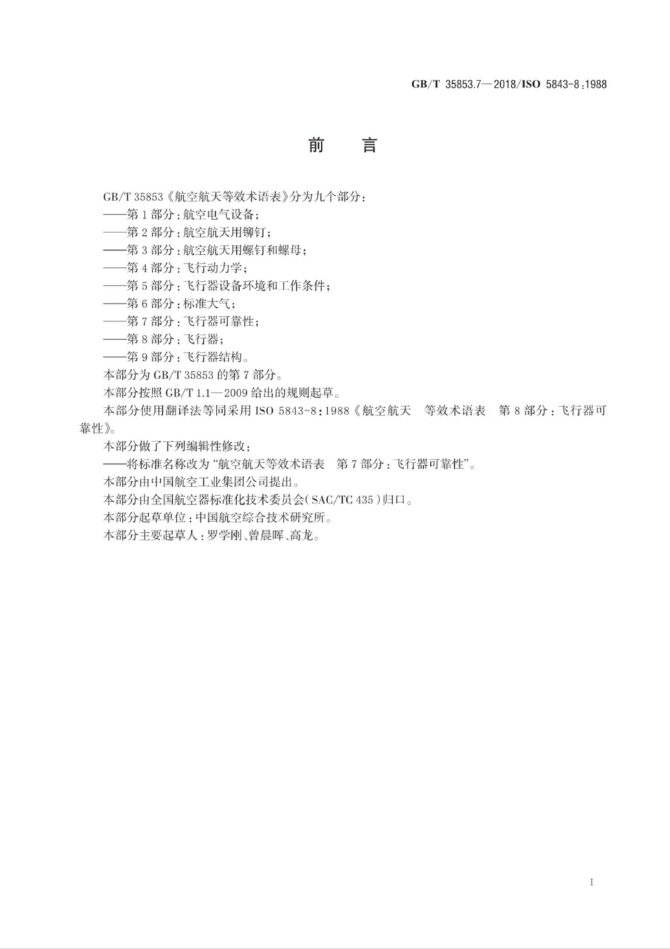 GB∕T 35853.7-2018 航空航天等效术语表 第7部分：飞行器可靠性.pdf_第2页
