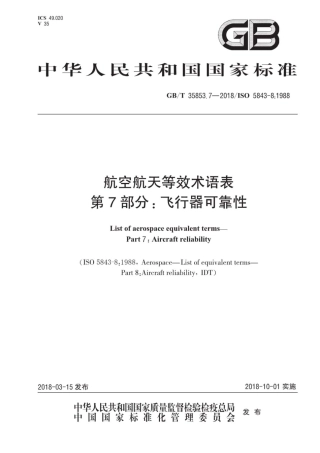 GB∕T 35853.7-2018 航空航天等效术语表 第7部分：飞行器可靠性.pdf