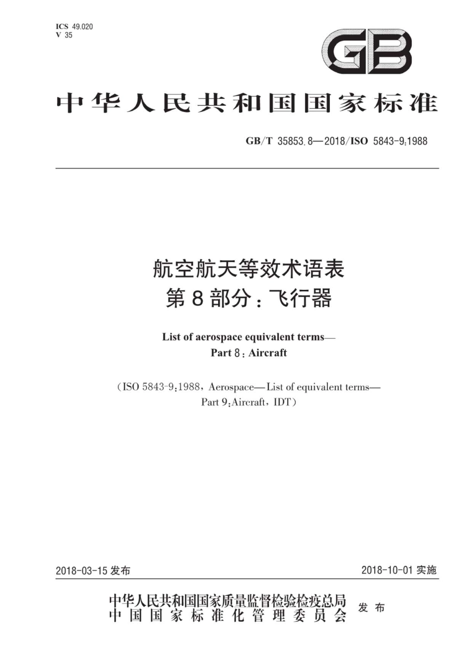 GB∕T 35853.8-2018 航空航天等效术语表 第8部分：飞行器.pdf_第1页