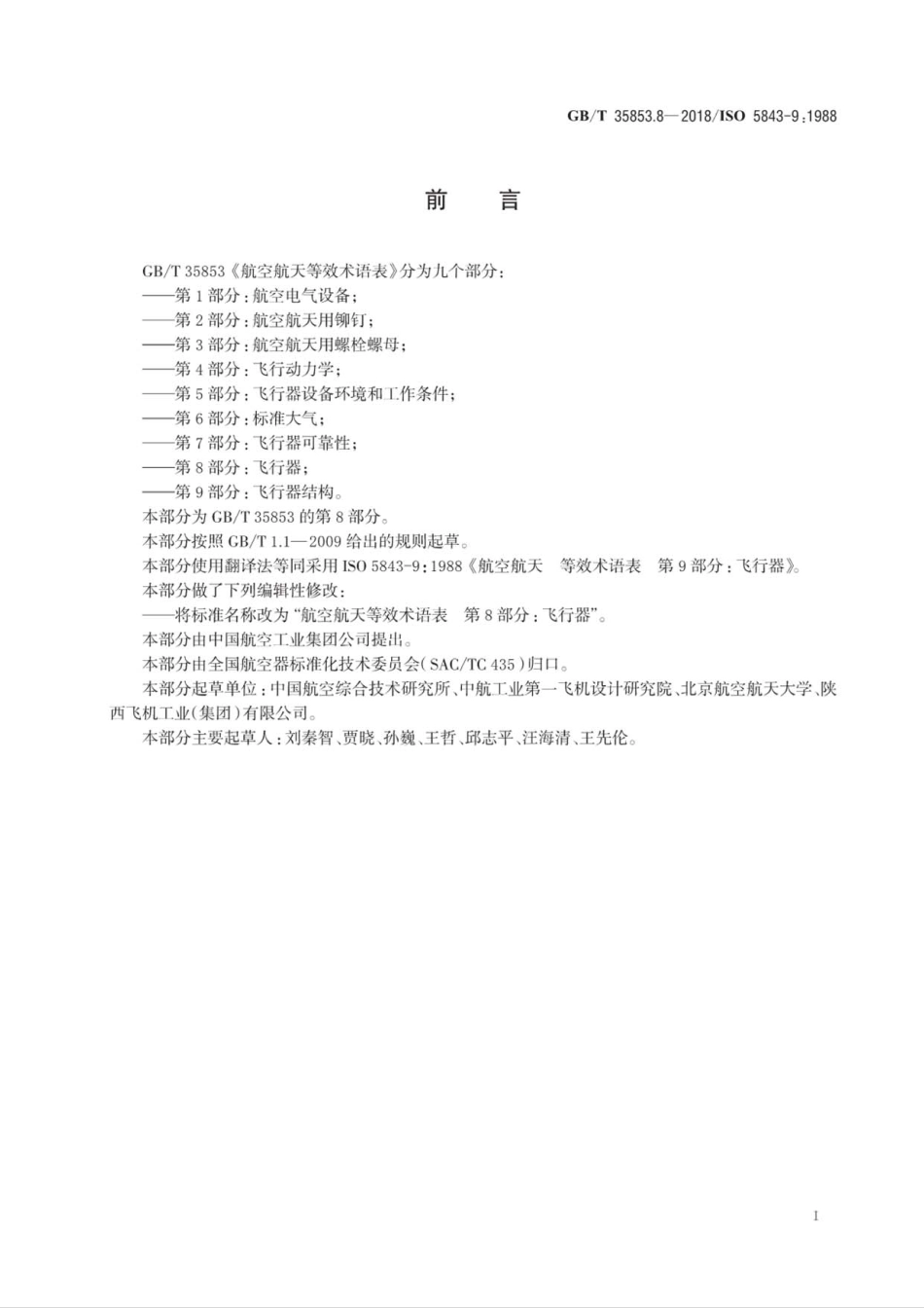 GB∕T 35853.8-2018 航空航天等效术语表 第8部分：飞行器.pdf_第2页