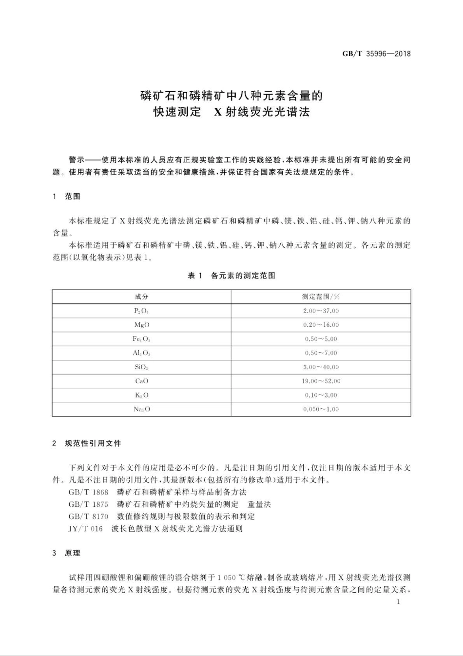 GB∕T 35996-2018 磷矿石和磷精矿中八种元素含量的快速测定 X射线荧光光谱法.pdf_第3页
