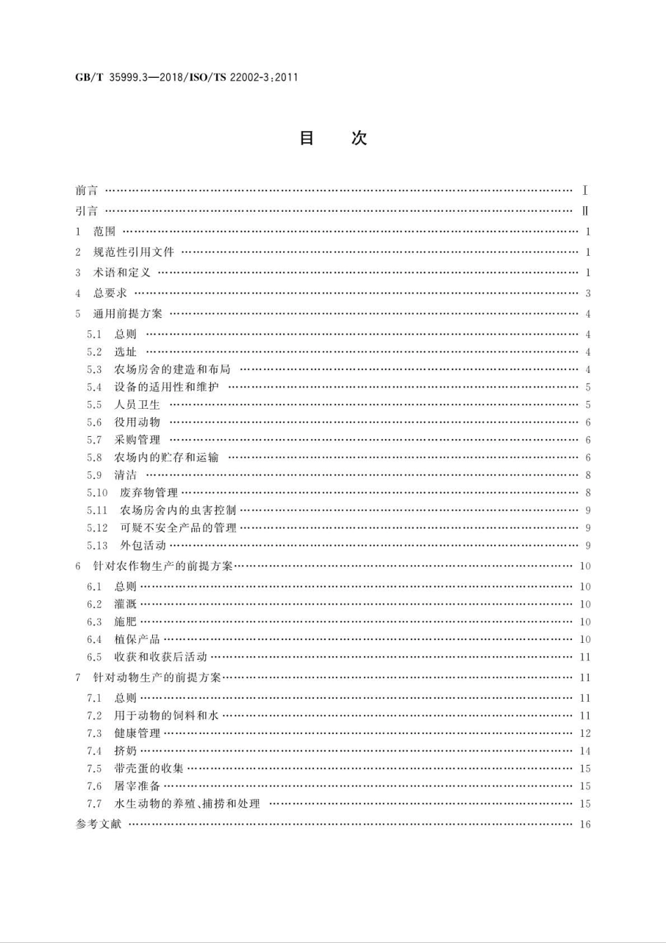 GB∕T 35999.3-2018 食品质量控制前提方案 第3部分：农场 (1).pdf_第2页