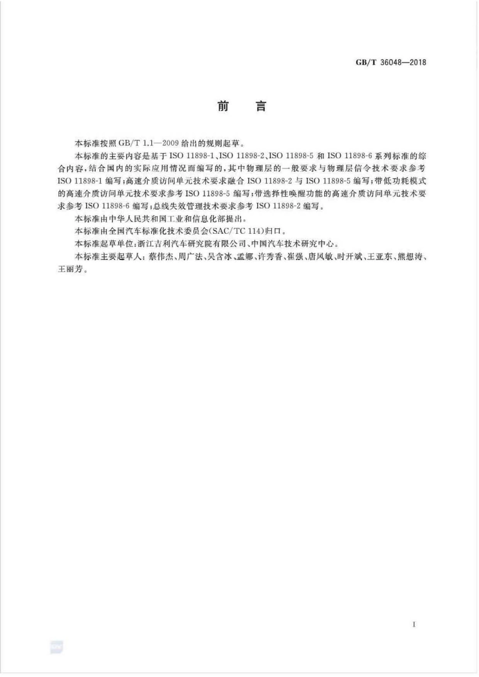 GB∕T 36048-2018 乘用车CAN总线物理层技术要求.pdf_第2页