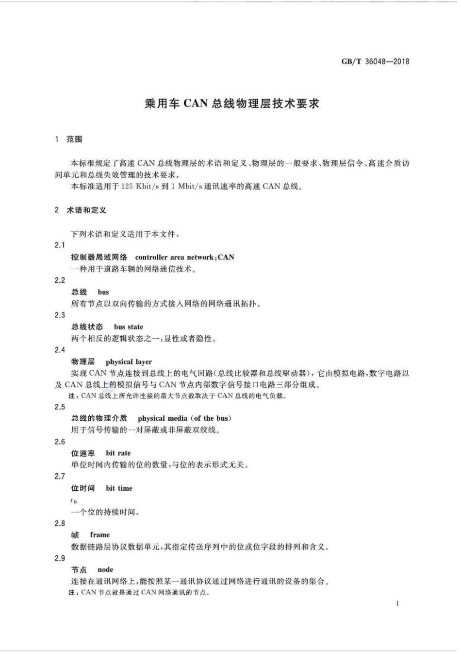 GB∕T 36048-2018 乘用车CAN总线物理层技术要求.pdf_第3页