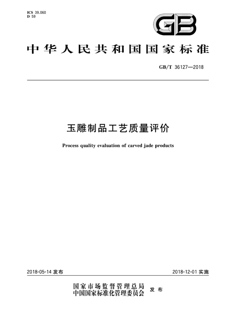 GB∕T 36127-2018 玉雕制品工艺质量评价.pdf_第1页