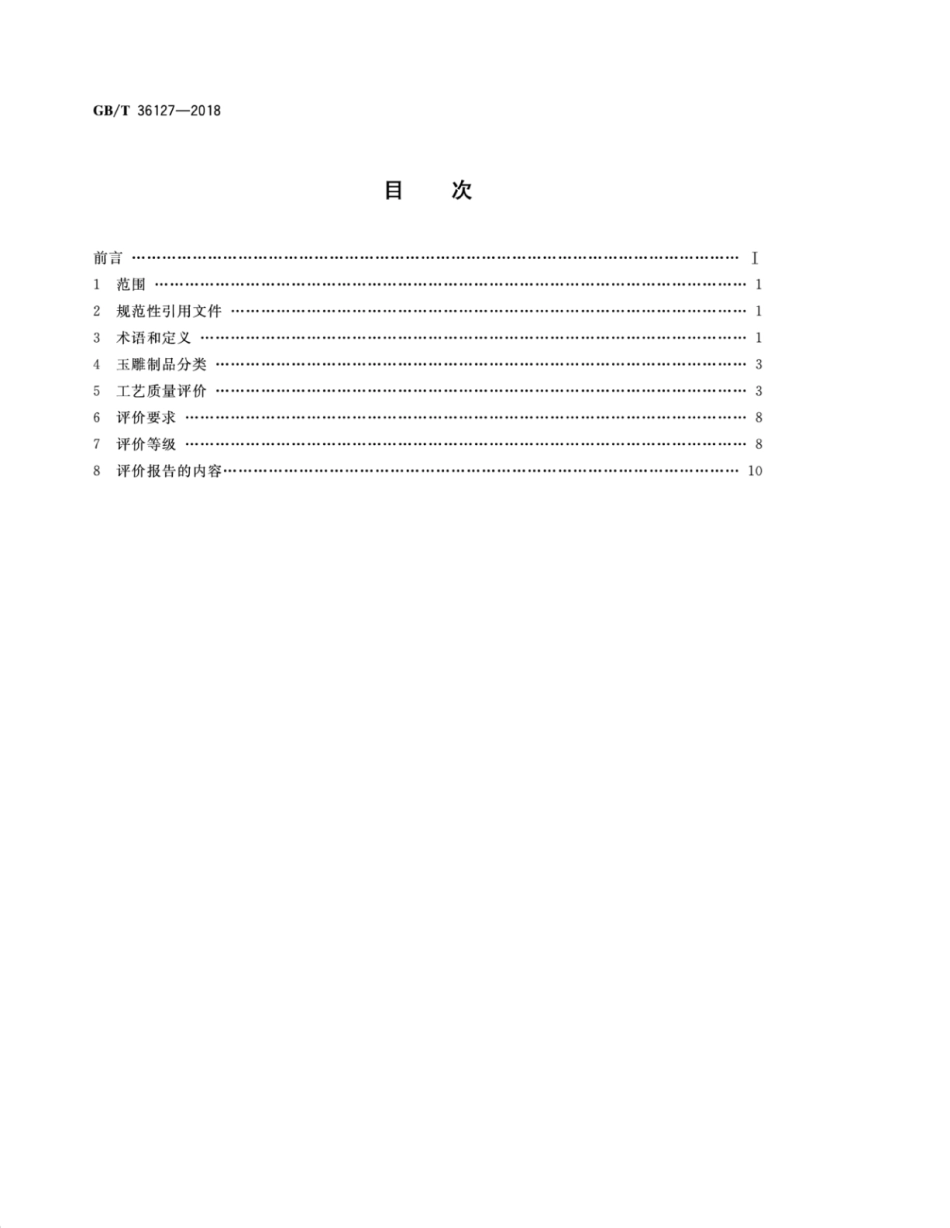 GB∕T 36127-2018 玉雕制品工艺质量评价.pdf_第2页