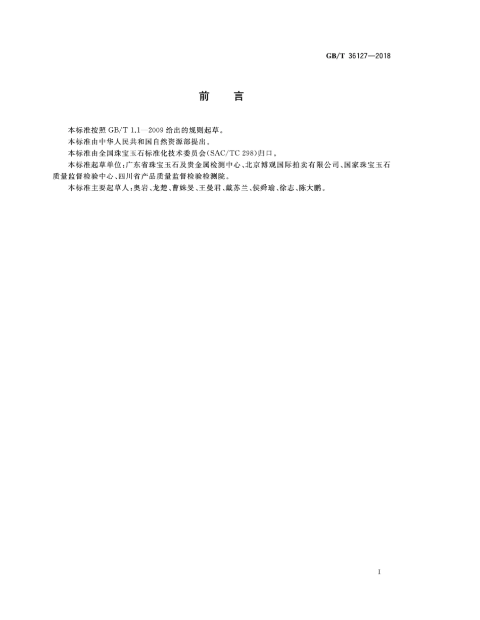 GB∕T 36127-2018 玉雕制品工艺质量评价.pdf_第3页
