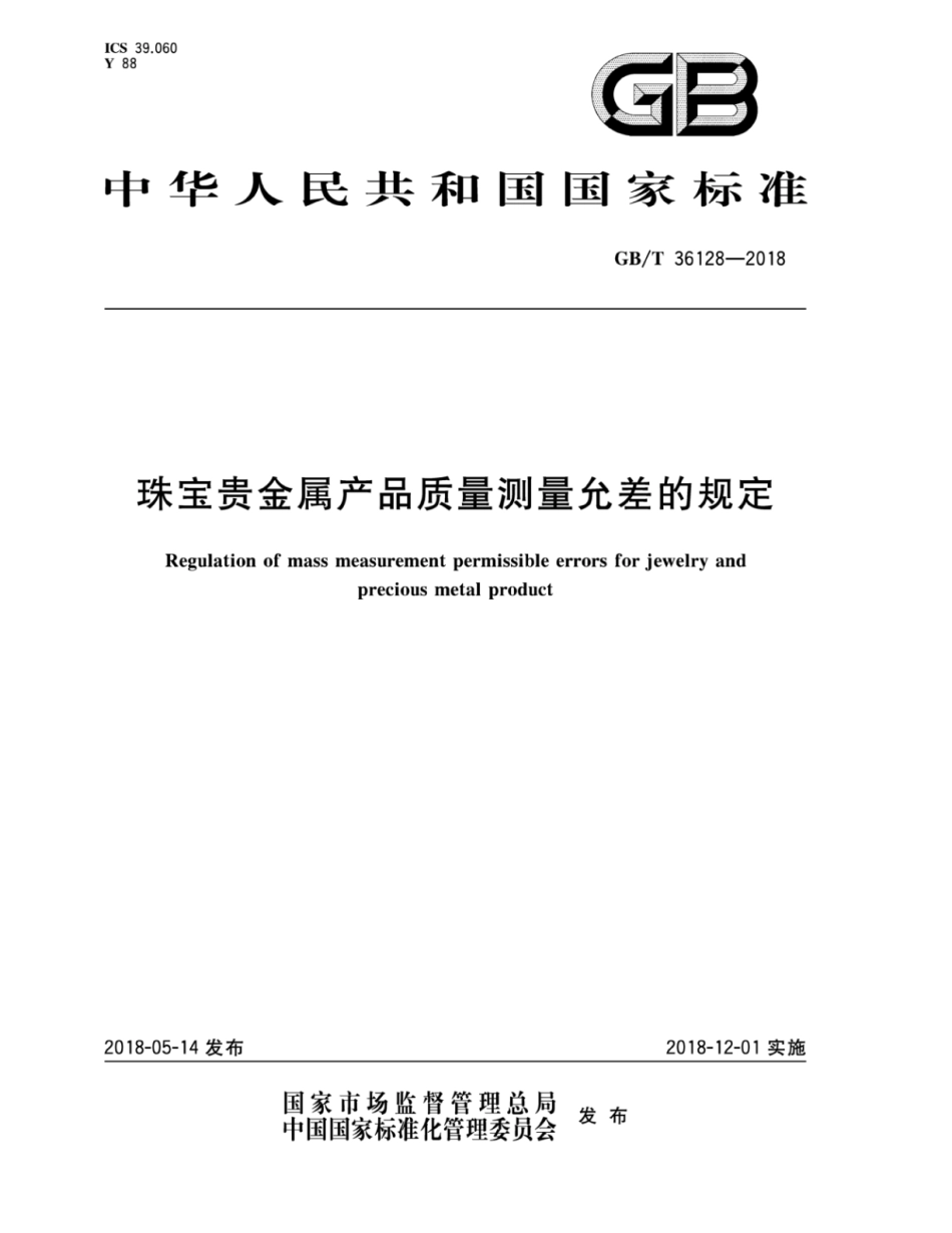 GB∕T 36128-2018 珠宝贵金属产品质量测量允差的规定.pdf_第1页