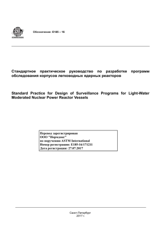 ASTM E185 - 16 rus.pdf