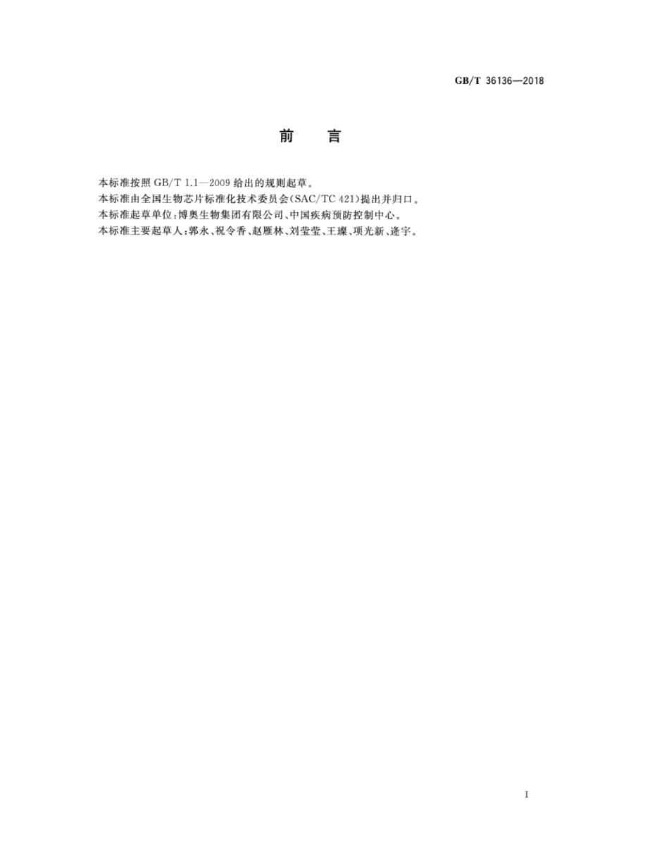 GB∕T 36136-2018 结核分枝杆菌耐药基因芯片检测基本要求.pdf_第3页