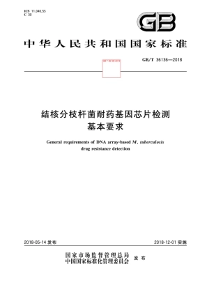 GB∕T 36136-2018 结核分枝杆菌耐药基因芯片检测基本要求.pdf