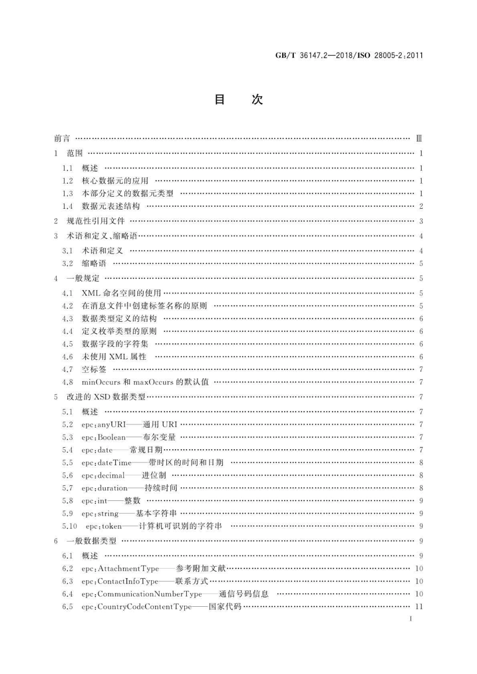 GB∕T 36147.2-2018 供应链安全管理系统 电子口岸通关(EPC) 第2部分：核心数据元.pdf_第2页