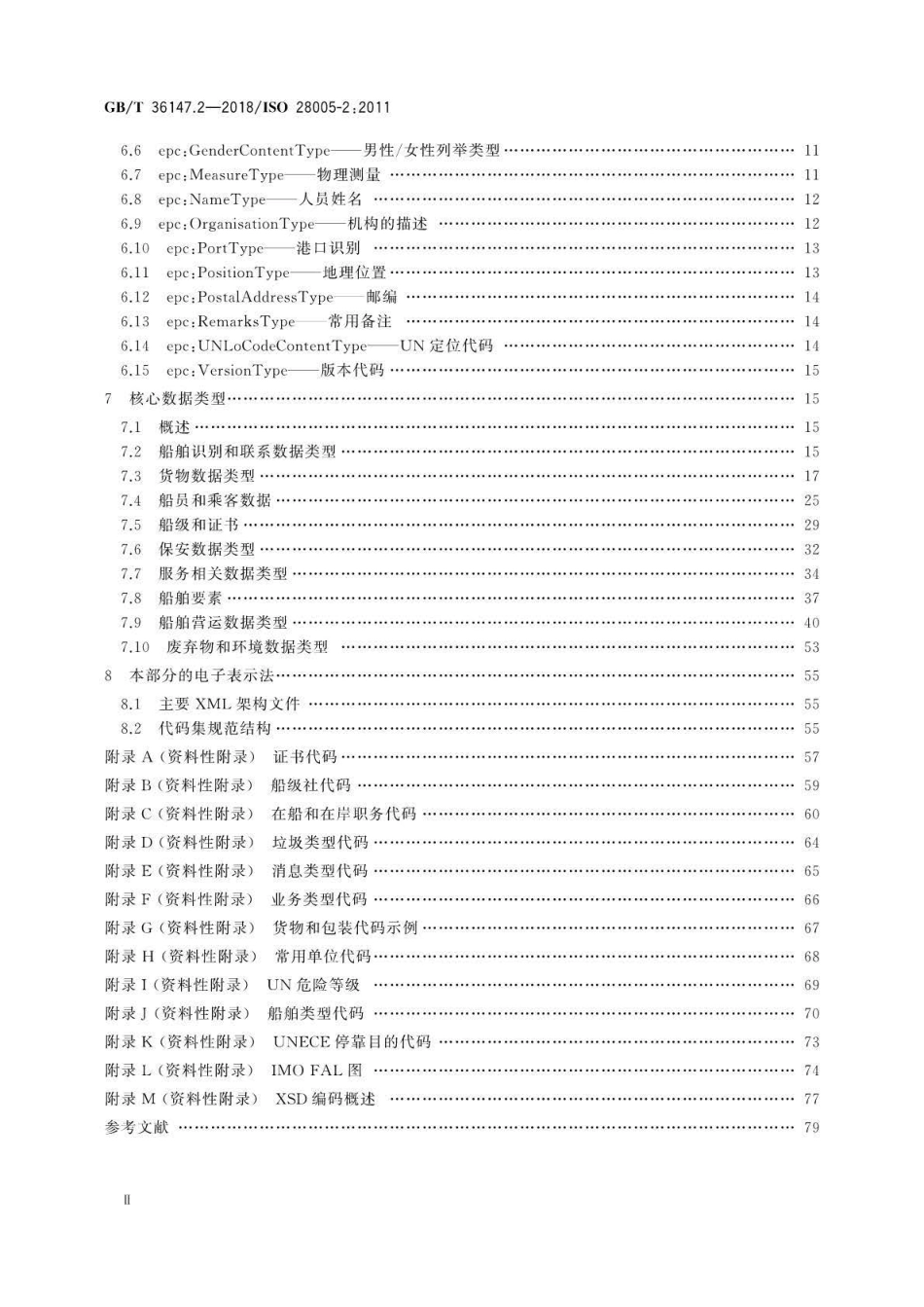 GB∕T 36147.2-2018 供应链安全管理系统 电子口岸通关(EPC) 第2部分：核心数据元.pdf_第3页