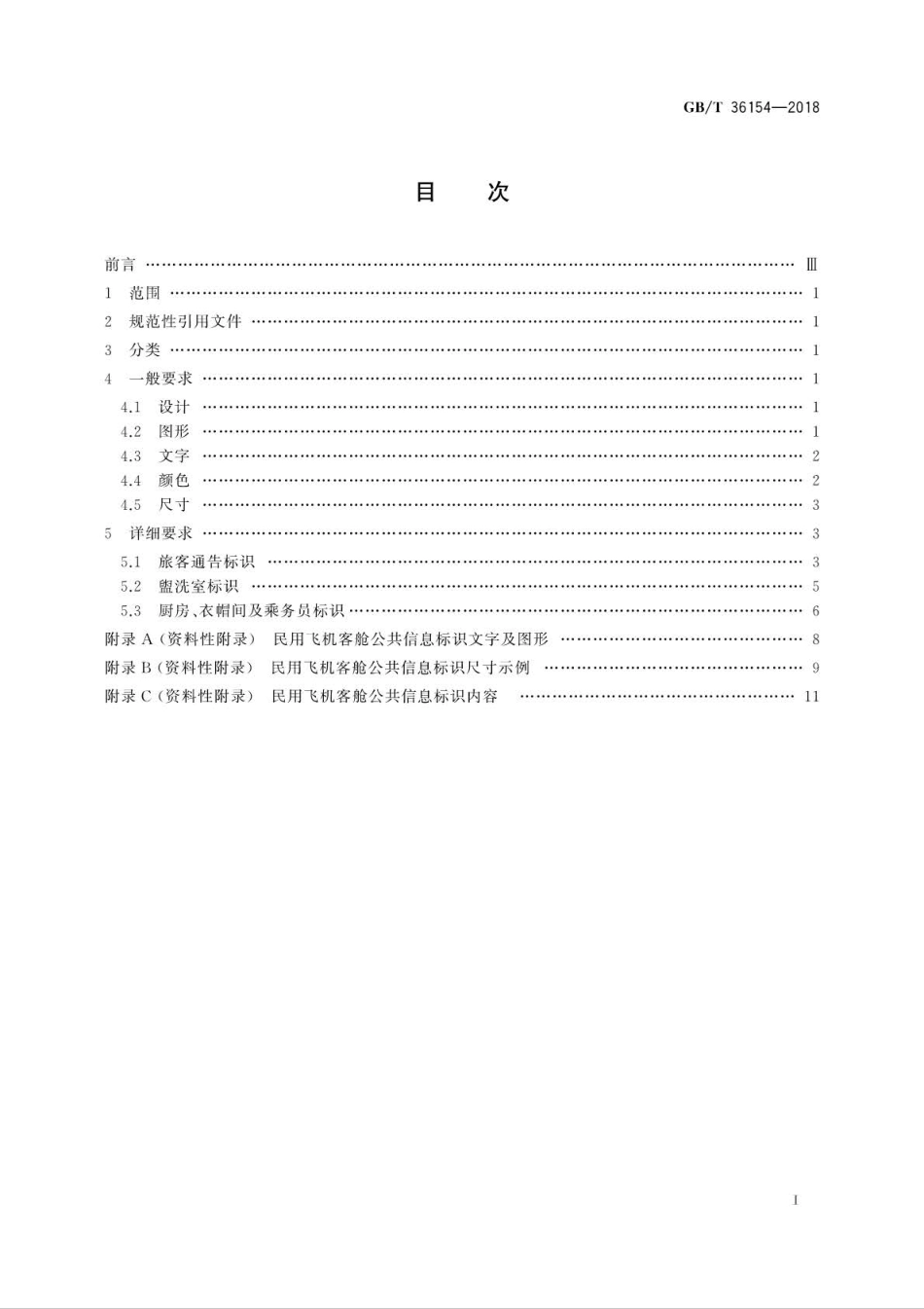 GB∕T 36154-2018 民用飞机客舱公共信息标识.pdf_第2页
