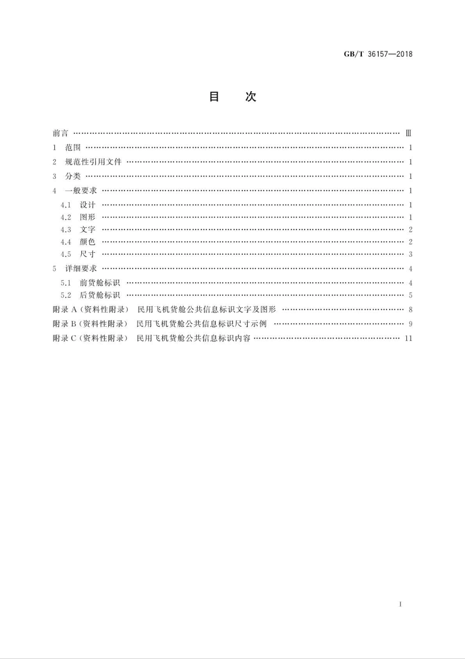GB∕T 36157-2018 民用飞机货舱公共信息标识.pdf_第2页