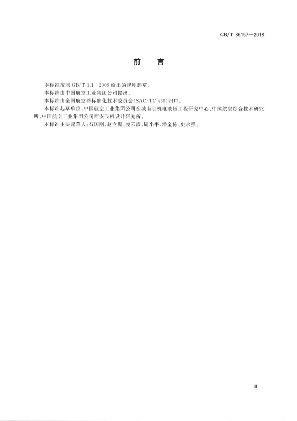 GB∕T 36157-2018 民用飞机货舱公共信息标识.pdf_第3页