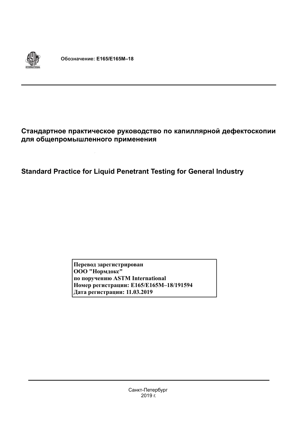 ASTM E165 - E 165M - 18 rus.pdf_第1页