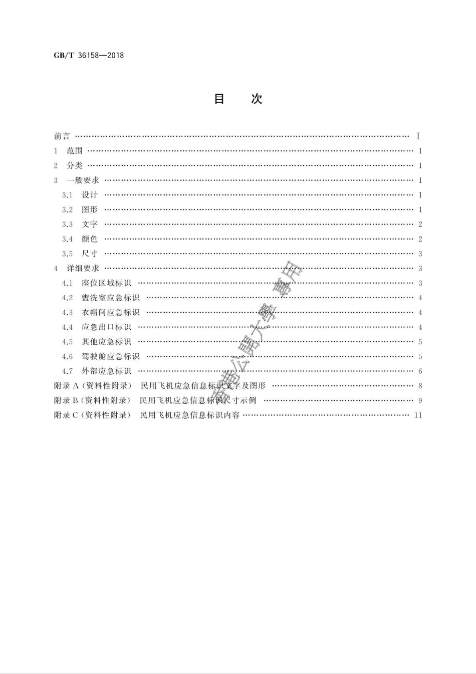 GB∕T 36158-2018 民用飞机应急信息标识.pdf_第2页