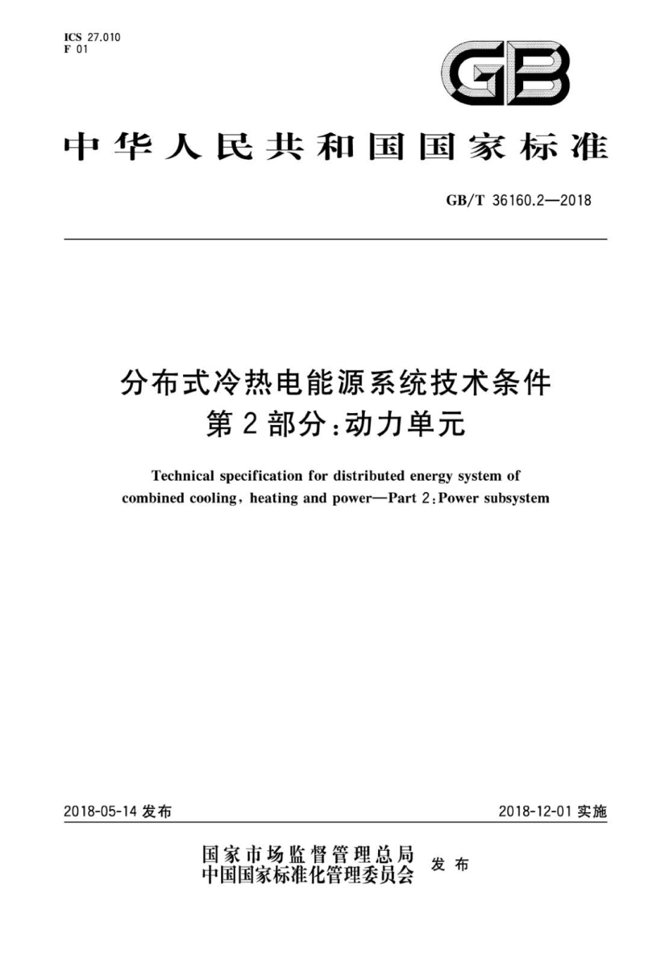 GB∕T 36160.2-2018 分布式冷热电能源系统技术条件 第2部分：动力单元.pdf_第1页