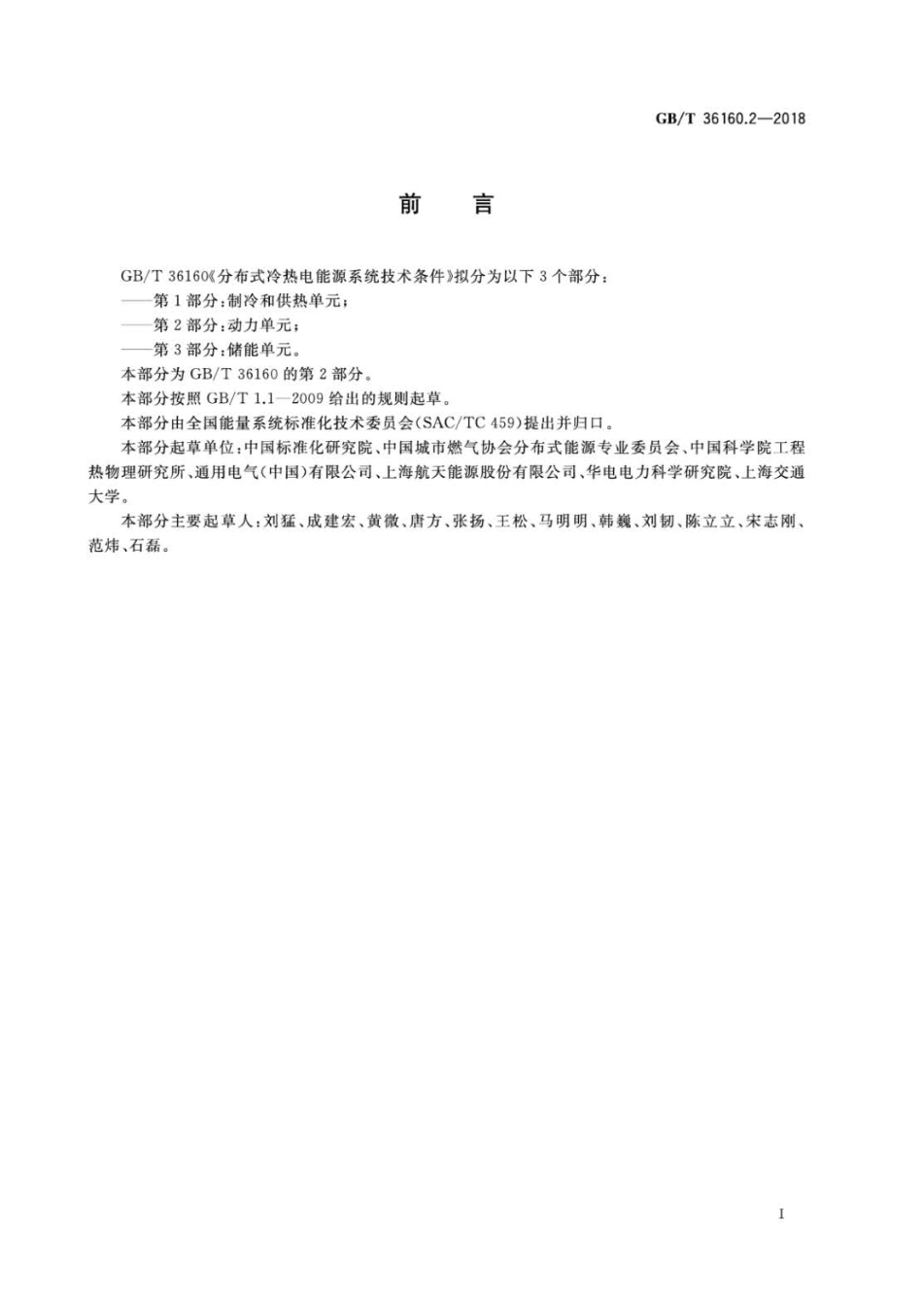 GB∕T 36160.2-2018 分布式冷热电能源系统技术条件 第2部分：动力单元.pdf_第2页