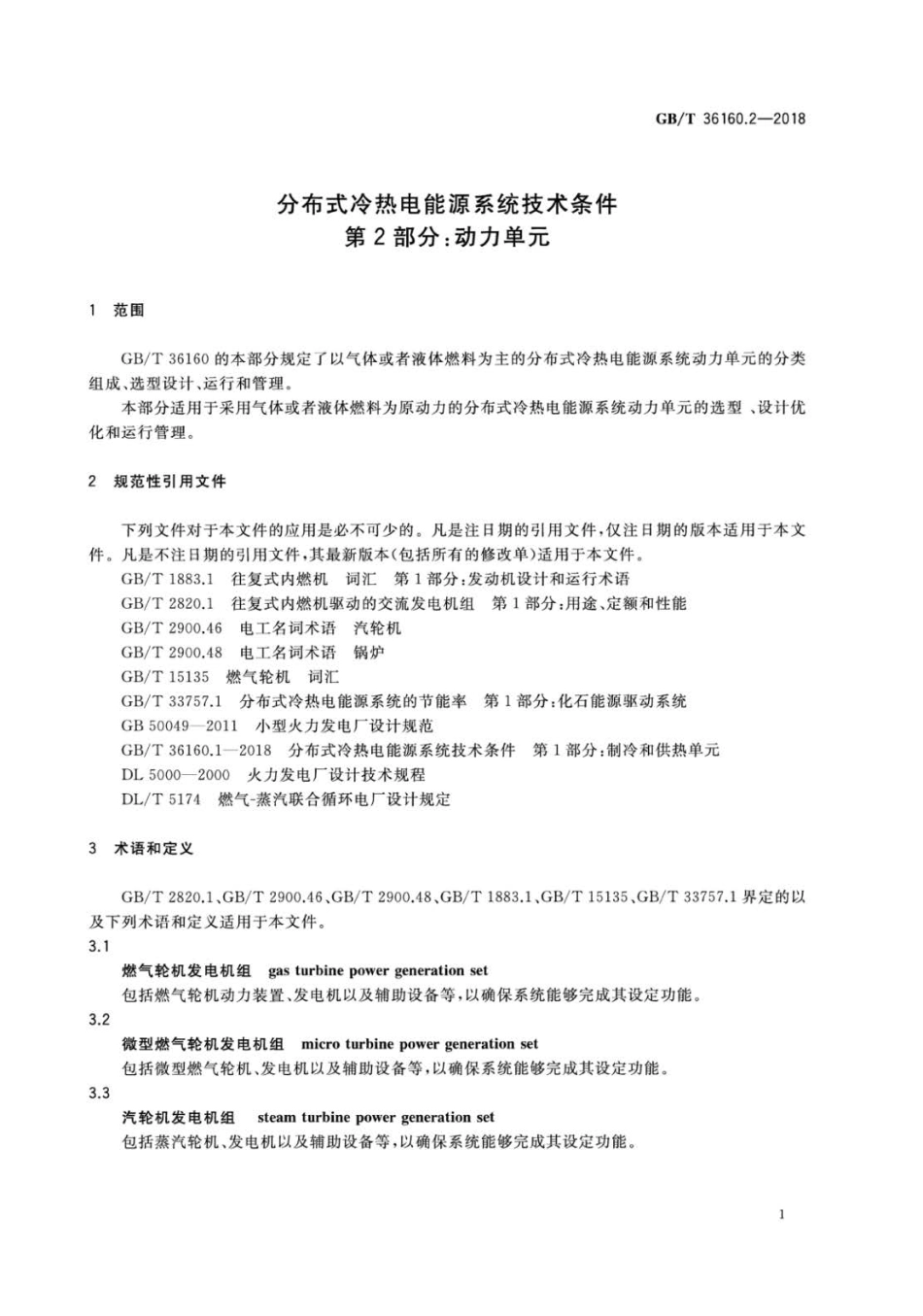 GB∕T 36160.2-2018 分布式冷热电能源系统技术条件 第2部分：动力单元.pdf_第3页