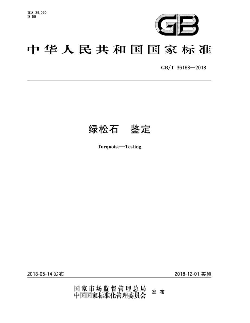 GB∕T 36168-2018 绿松石 鉴定.pdf_第1页
