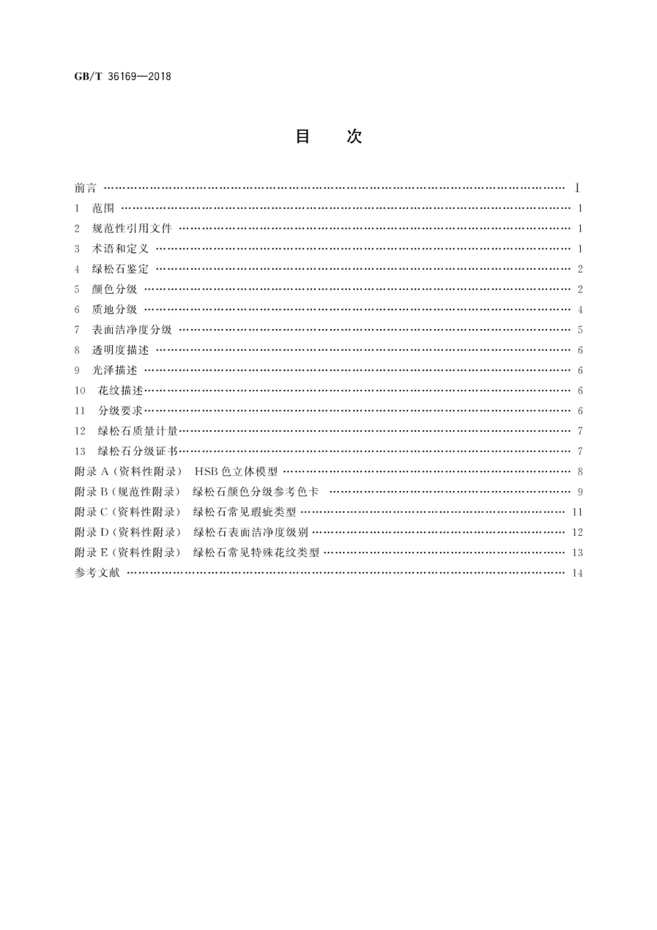 GB∕T 36169-2018 绿松石 分级.pdf_第2页