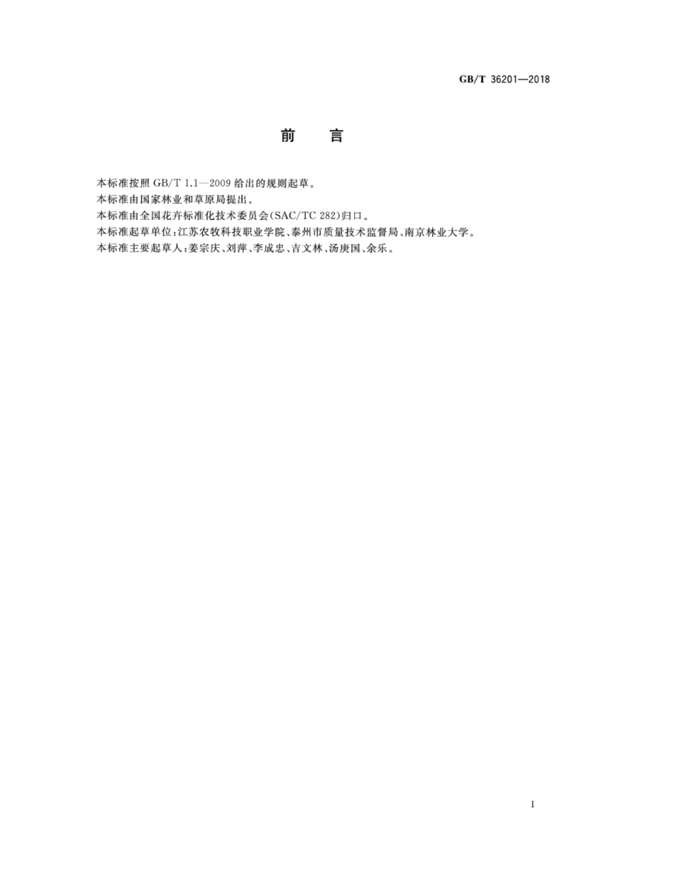 GB∕T 36201-2018 银杏盆景栽培技术规程.pdf_第2页