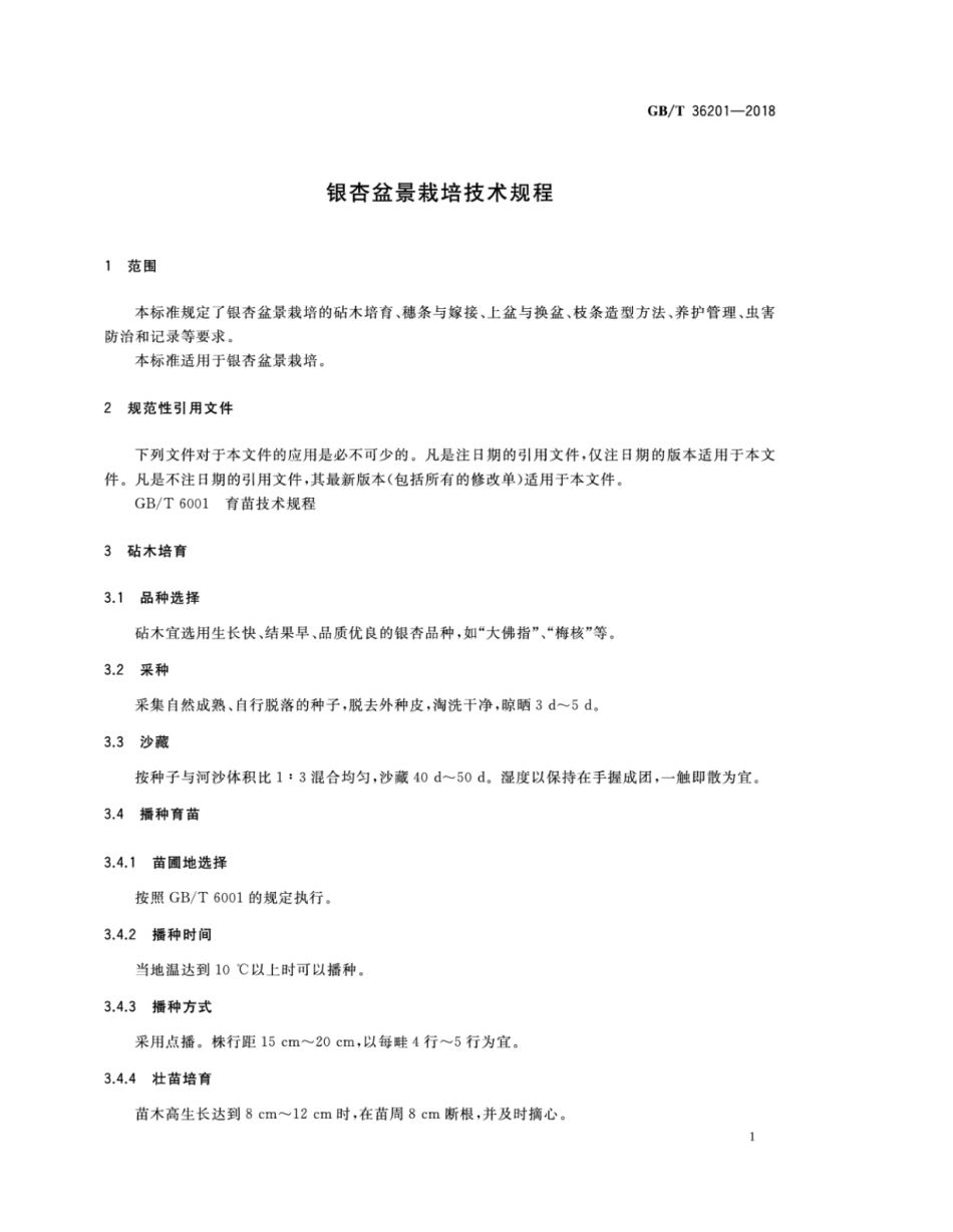 GB∕T 36201-2018 银杏盆景栽培技术规程.pdf_第3页