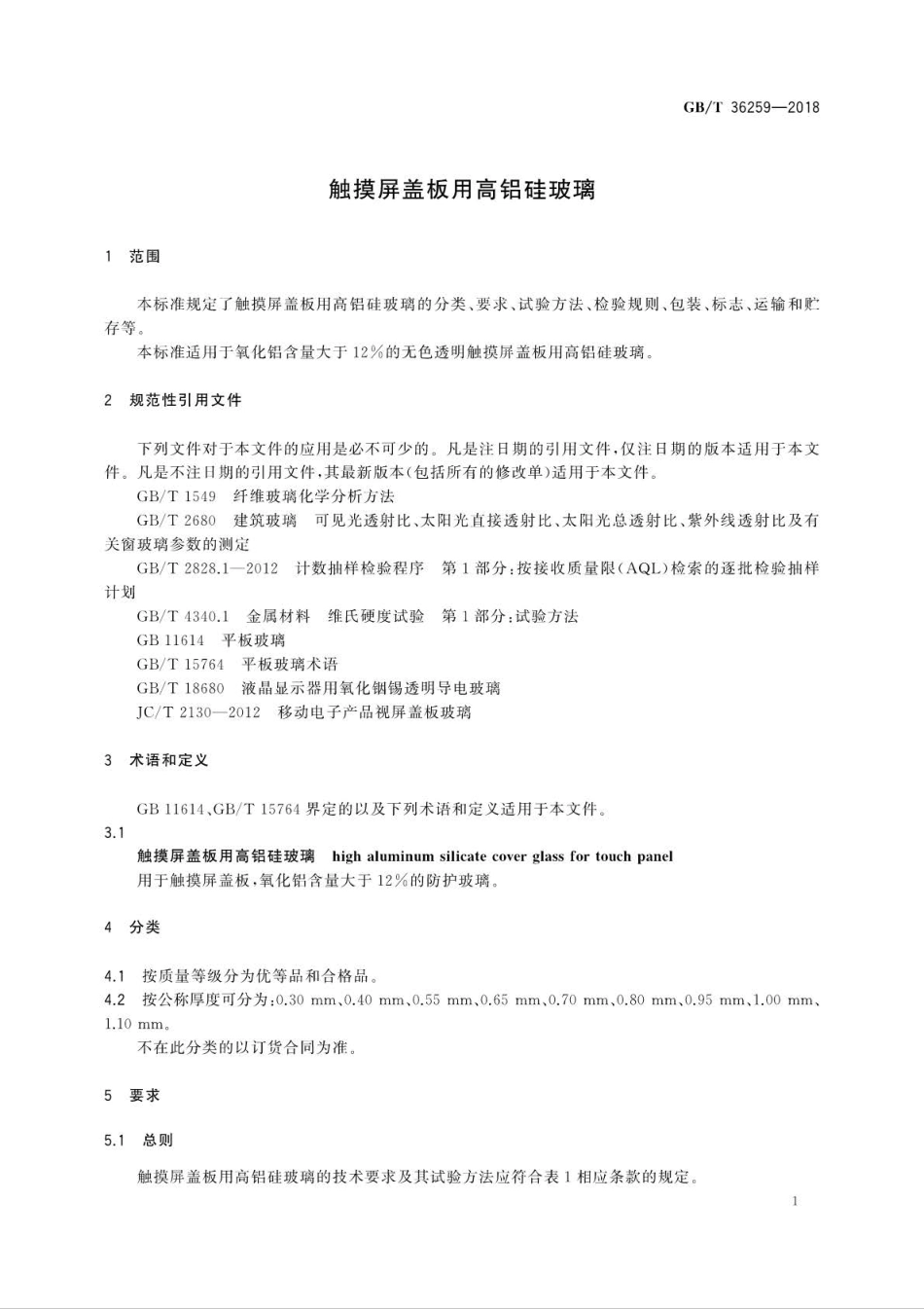 GB∕T 36259-2018 触摸屏盖板用高铝硅玻璃.pdf_第3页