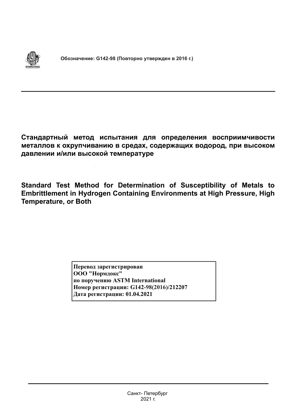 ASTM G142 - 98 (2016) rus.pdf_第1页