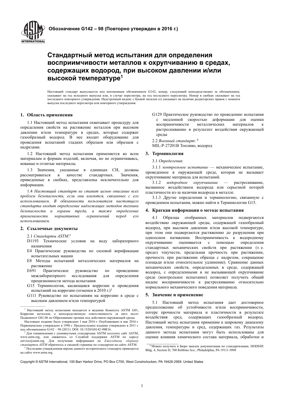 ASTM G142 - 98 (2016) rus.pdf_第3页