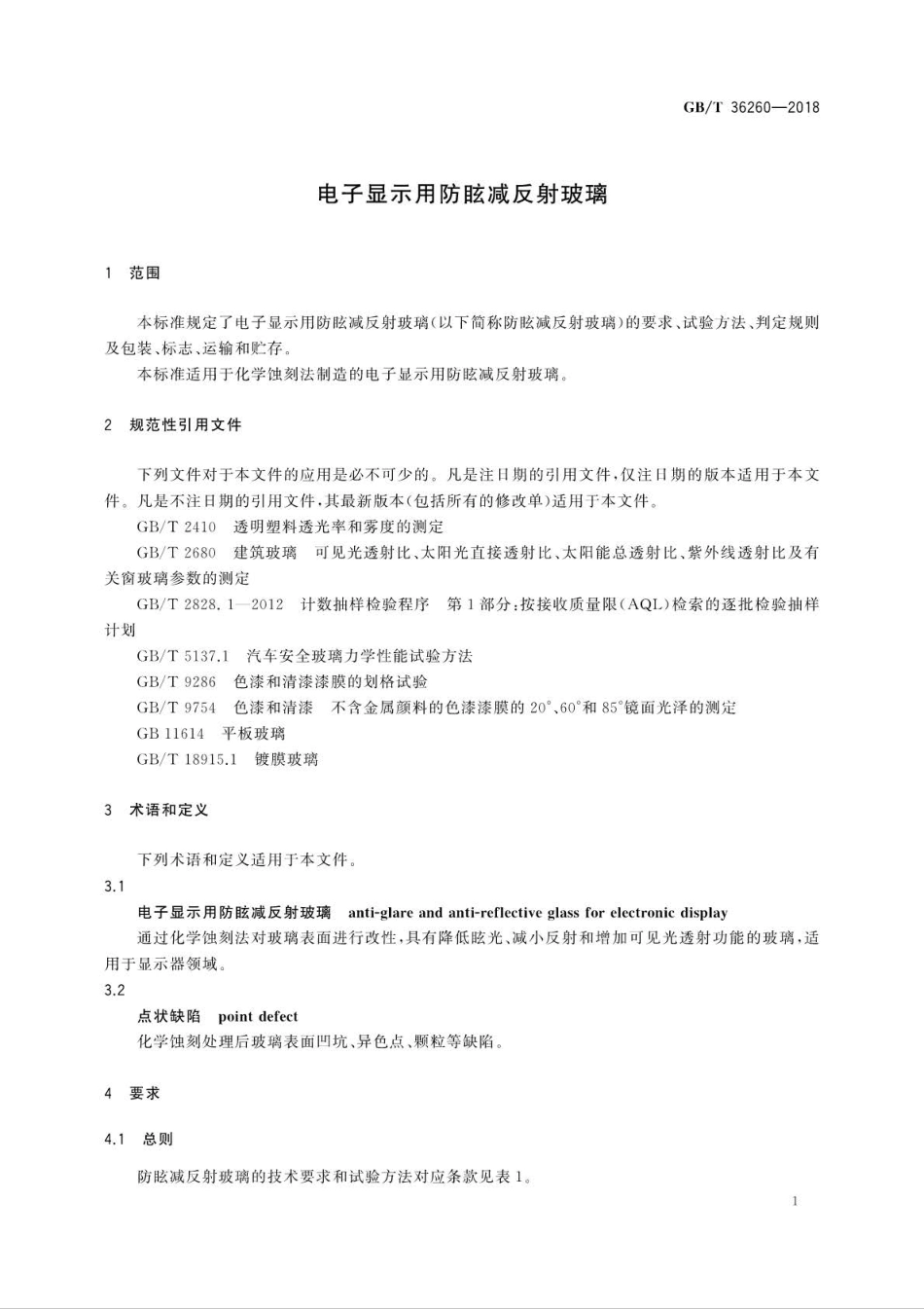 GB∕T 36260-2018 电子显示用防眩减反射玻璃.pdf_第3页